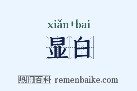 显白是什么意思的图片